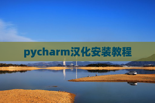 pycharm汉化安装教程