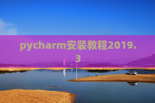 pycharm安装教程2019.3